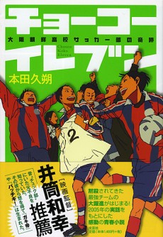 『チョーコーイレブン　大阪朝鮮高校サッカー部の奇跡』