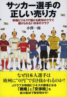 サッカー選手の正しい売り方　移籍ビジネスで儲ける欧州のクラブ、儲けられない日本のクラブ