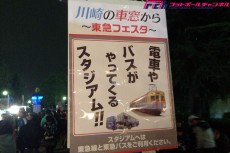 “川崎の車窓から”。またも行われたフロンターレの珍イベントに鉄ちゃんが熱狂！