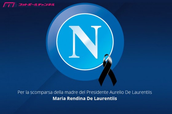 ナポリのデ・ラウレンティス会長の母が死去。クラブは公式サイトを閉鎖