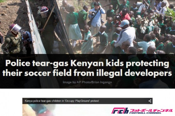 ケニアでサッカー少年たちと警官隊がサッカー場を巡り衝突。催涙弾まで使用
