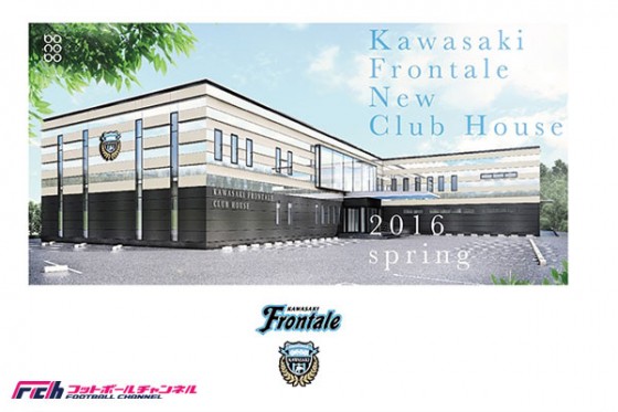 フロンターレがクラブハウス建て替えを発表。2016年5月に完成予定