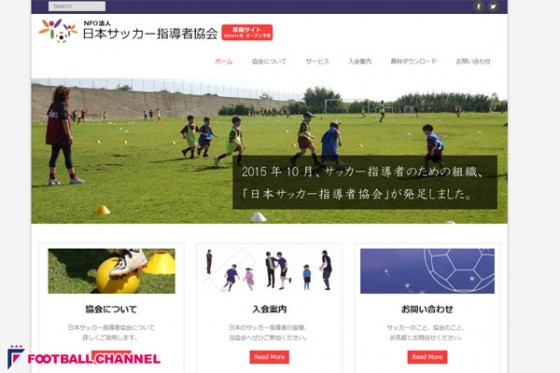 サッカー指導者のための組織、日本サッカー指導者協会が発足