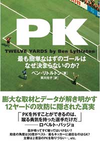 PK ～最も簡単なはずのゴールはなぜ決まらないのか？～