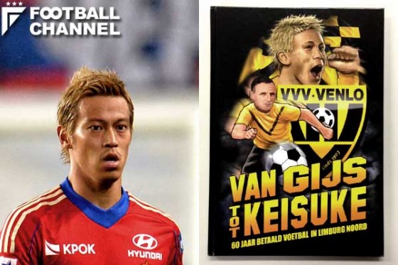 CSKA時代の本田圭佑（左）。VVVではクラブが発行する書籍の表紙を飾っている（右)