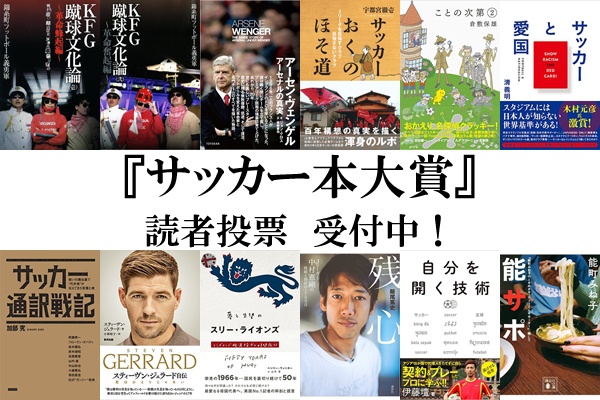 サッカー本大賞 読者投票 あなたが選ぶ16年 最も面白かったサッカー本は フットボールチャンネル