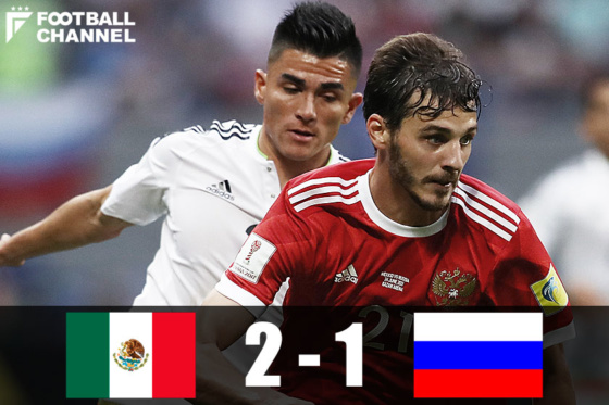 開催国ロシアが敗退 メキシコはvarで1点幻も 2 1でコンフェデ杯準決勝進出 フットボールチャンネル