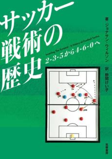 日本では2010年に発売された『サッカー戦術の歴史 2-3-5から4-6-0へ』