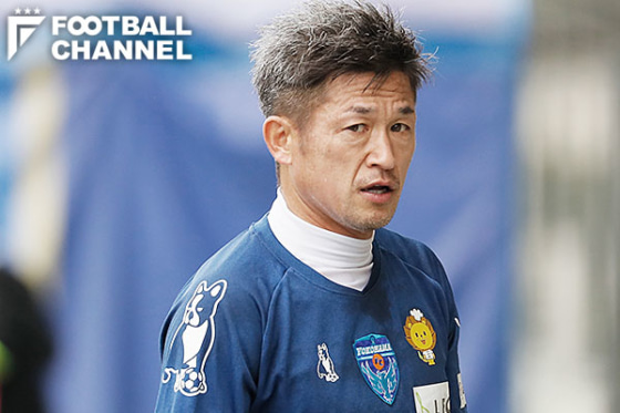 今年51歳の キング カズ 横浜fcと契約更新 現役最年長でプロ33年目に突入 フットボールチャンネル