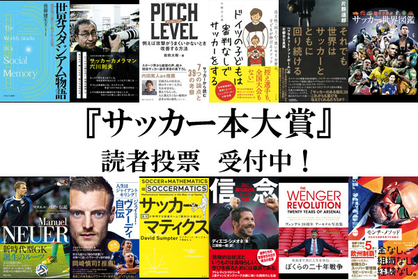 サッカー本大賞 読者投票 あなたが選ぶ17年 最も面白かったサッカー本は フットボールチャンネル