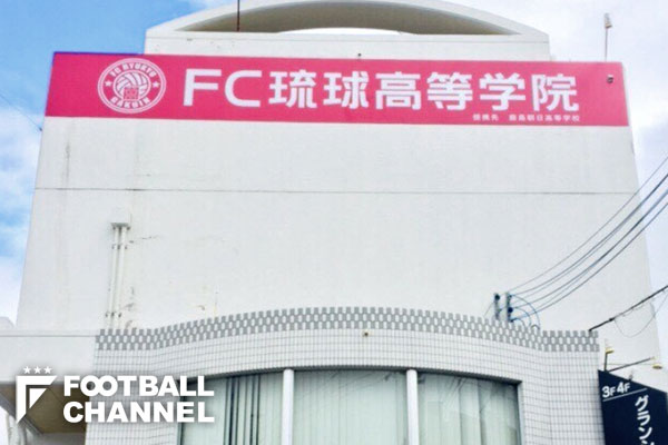 FC琉球高等学院