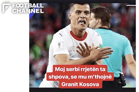 セルビア好きじゃない スイス代表mfが火に油注ぐ発言 投稿後に削除 ロシアw杯 フットボールチャンネル