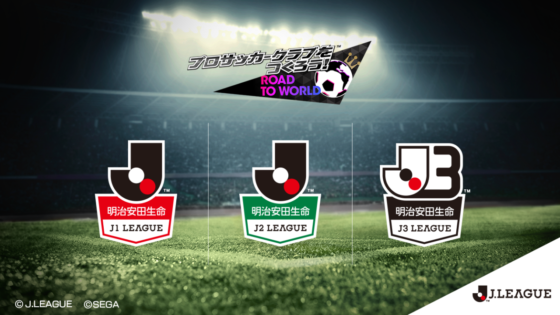 サカつく がjリーグモードを実装 サッカーゲーム初のj1 J2 J3各クラブが登場 Pr フットボールチャンネル