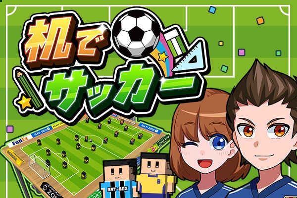 グラウンドは机の上 ファウルなしのコミカルサッカーゲーム 机でサッカー が超ハマる Pr フットボールチャンネル