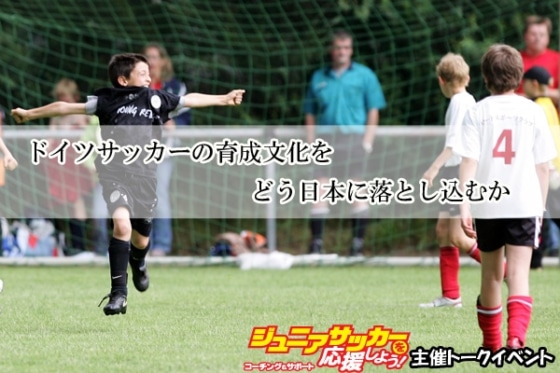 中野吉之伴氏 末本亮太氏トークイベント開催 ドイツサッカーの育成文化をどう日本に落とし込むか フットボールチャンネル