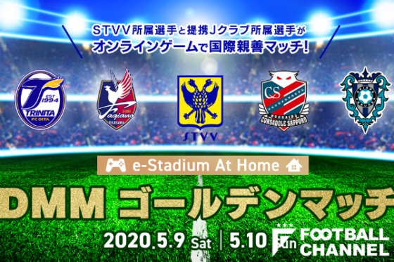 E Stadium At Home Dmmゴールデンマッチ を開催 Stvv日本人選手とjリーガーが参戦 フットボールチャンネル