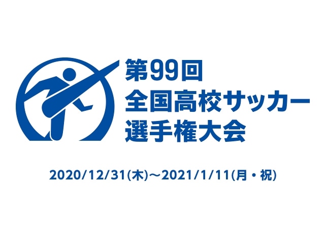 第99回高校選手権の組み合わせが決定 青森山田や藤枝明誠などは2回戦から登場 フットボールチャンネル