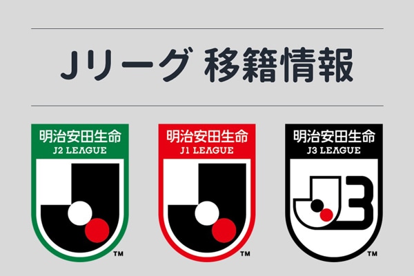 Jリーグ 移籍情報21 22 新加入 昇格 退団 期限付き移籍 現役引退 フットボールチャンネル