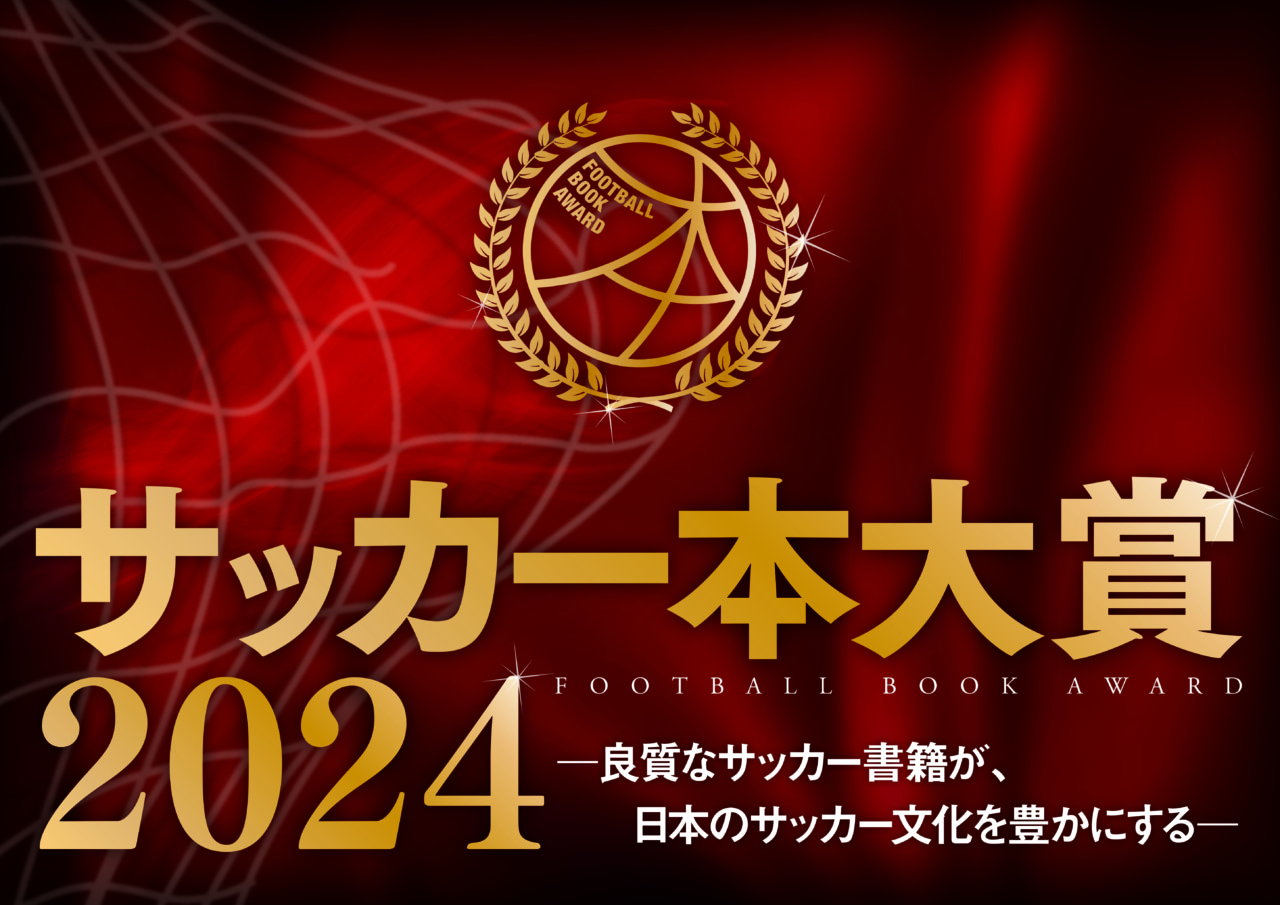『サッカー本大賞 2024』4月24日に発表！ 授賞式が5年ぶりにリアル開催へ