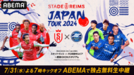 スタッド・ランス対FC町田ゼルビア