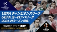 ABEMA、今季CLとELの生中継が決定