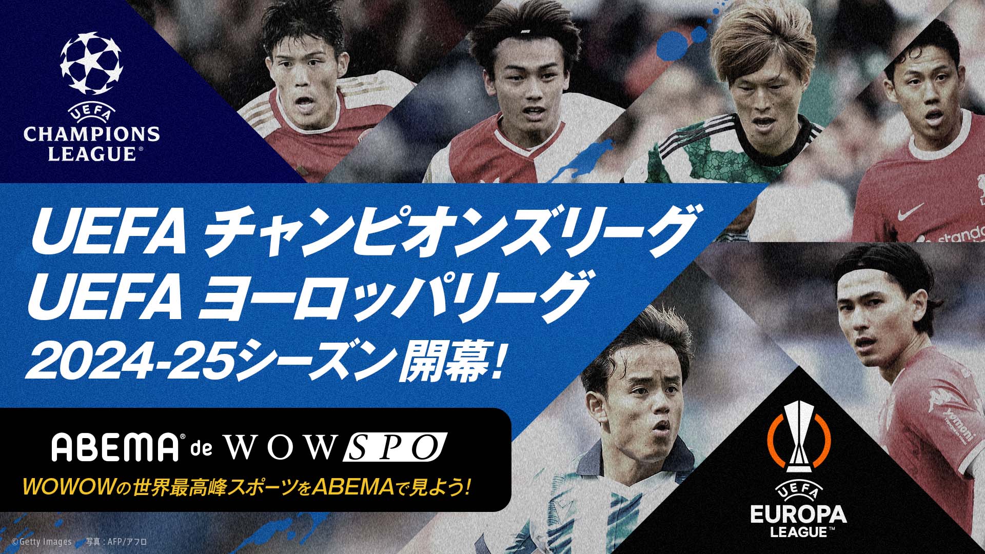 ABEMA、今季CLとELの生中継が決定