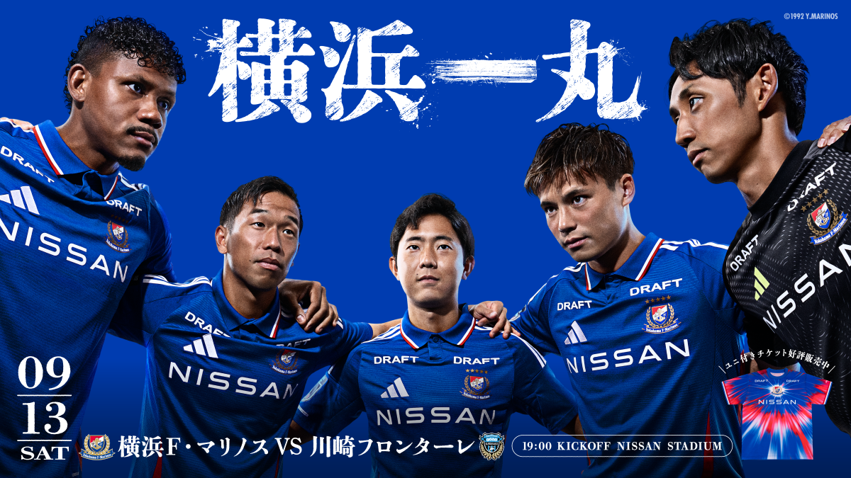 9月13日の横浜F・マリノス対川崎フロンターレ戦 「横浜一丸 NISSAN DAY」のサムネイル