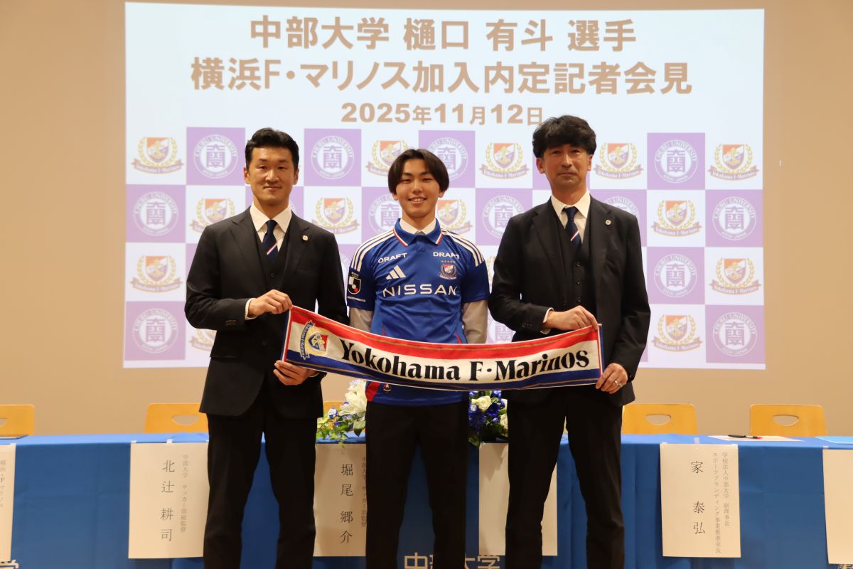 横浜F・マリノス　26シーズン加入内定の中部大学3年　樋口有斗