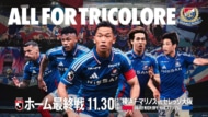 横浜F・マリノス　ホーム最終戦キービジュアル