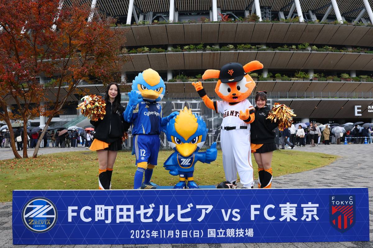 2025年11月9日に開催されたFC町田ゼルビア対FC東京