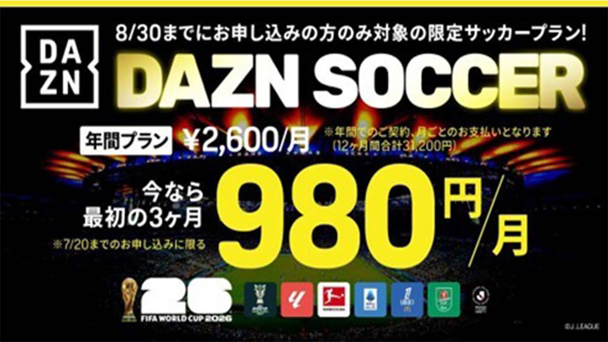 DAZNが契約表示を正式に謝罪。一部ユーザーに誤解招く案内、返金対応も実施