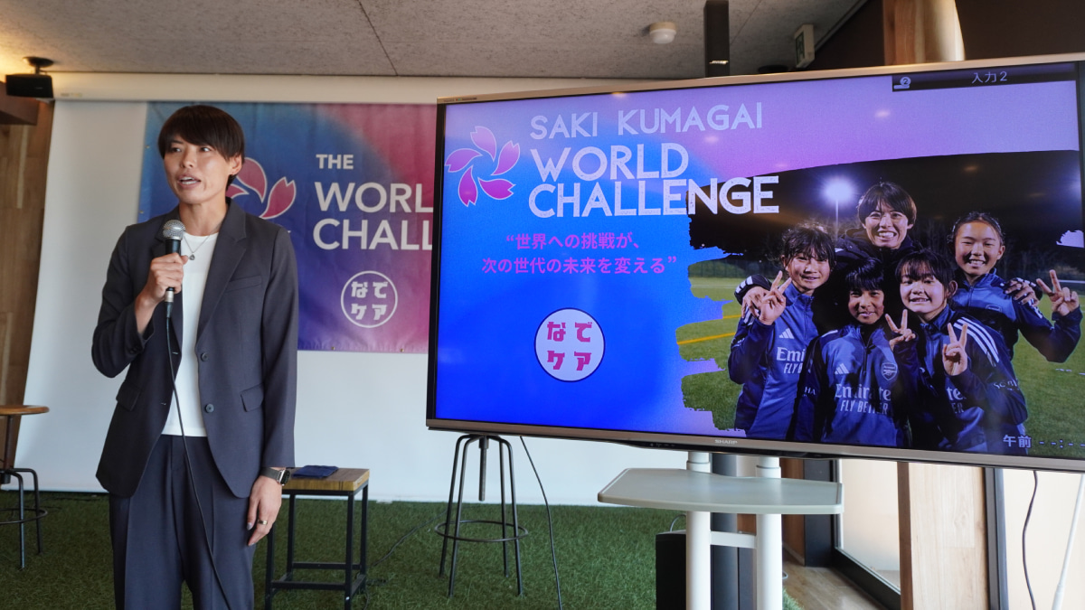 自身がプロデュースする次世代育成プロジェクト「SAKI KUMAGAI WORLD CHALLENGE」の実施報告を行ったなでしこジャパンの熊谷紗希