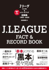 『J.LEAGUE FACT&RECORD BOOK “非”公式記録集 1993~2025』書影
