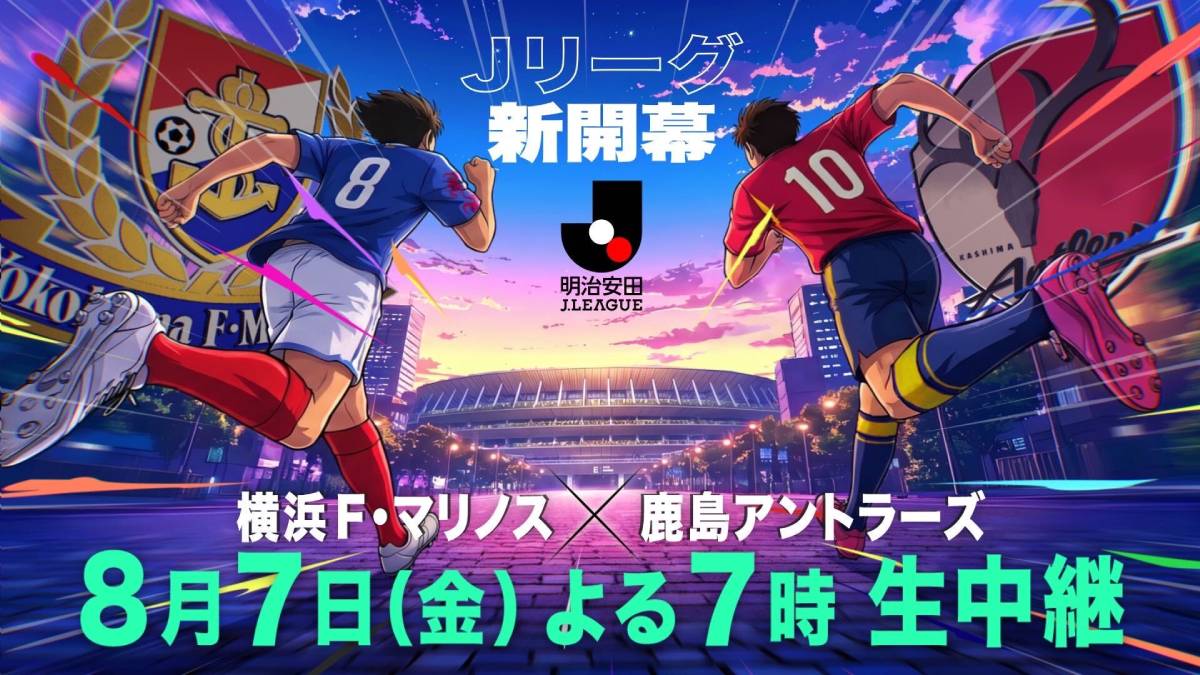新時代Jリーグの開幕戦をフジテレビ系列が生中継　横浜F・マリノス対鹿島アントラーズ、24年ぶり地上波ゴールデンで放送