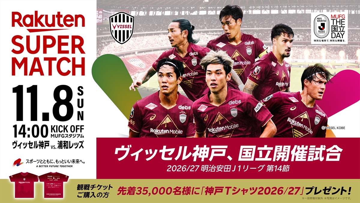 ヴィッセル神戸、浦和レッズ戦を冠協賛デー｢Rakuten SUPER MATCH｣として開催！ クラブオリジナルTシャツを先着3万5000名に配布