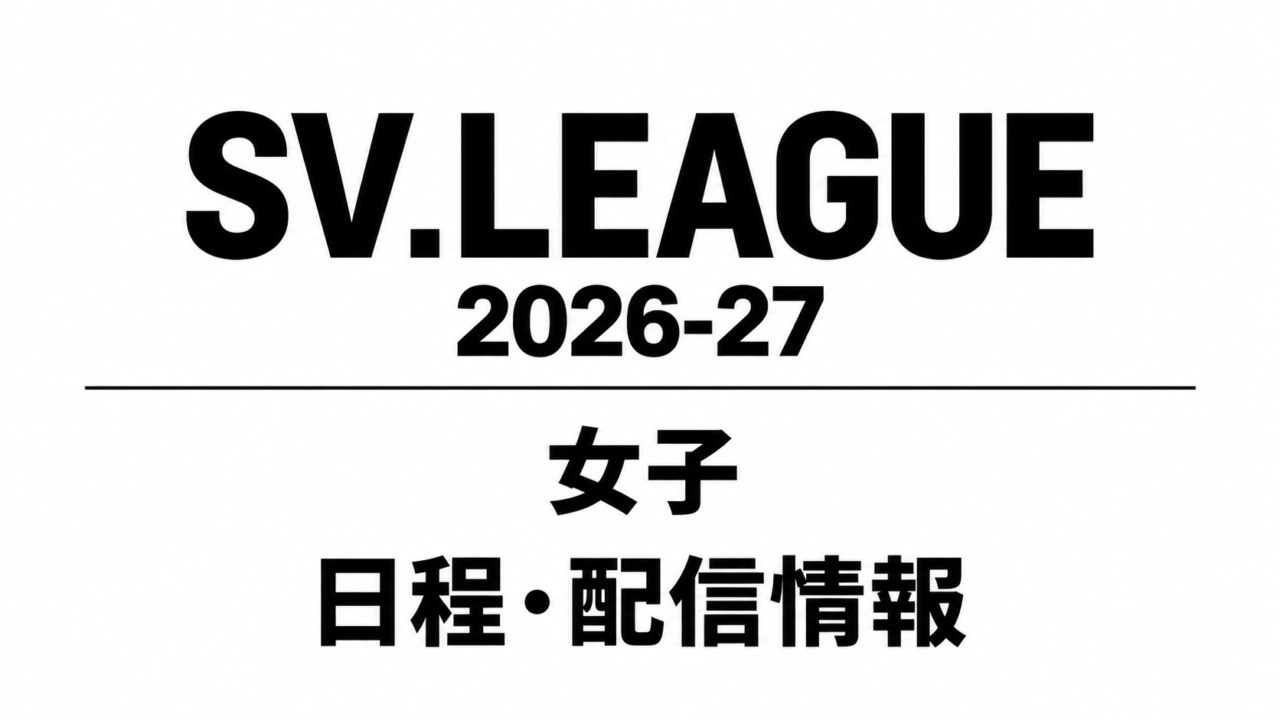 SVリーグ女子バレー2026-27の日程・テレビ放送・配信予定｜U-NEXT・J SPORTS